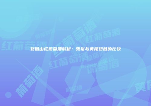 袋鼠山红葡萄酒解析：张裕与黄尾袋鼠的比较