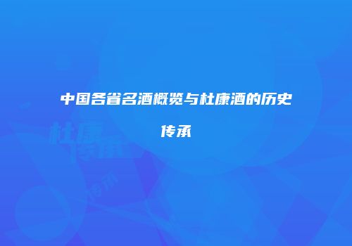 中国各省名酒概览与杜康酒的历史传承