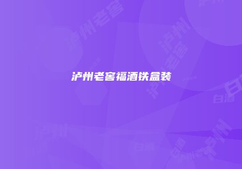 泸州老窖福酒铁盒装