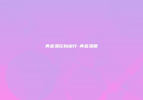 奔富酒庄自由行-奔富酒园