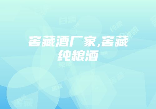 窖藏酒厂家,窖藏纯粮酒