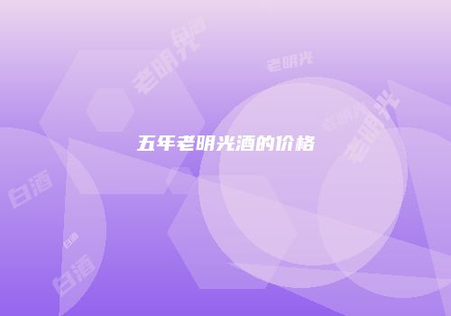 五年老明光酒的价格