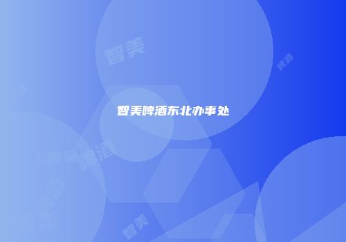 智美啤酒东北办事处