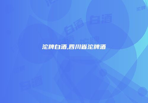 沱牌白酒,四川省沱牌酒
