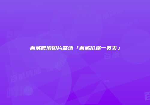 百威啤酒图片高清「百威价格一览表」