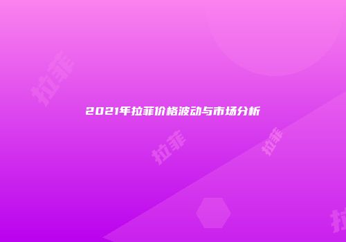 2021年拉菲价格波动与市场分析