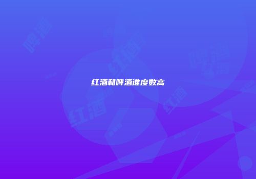 红酒和啤酒谁度数高