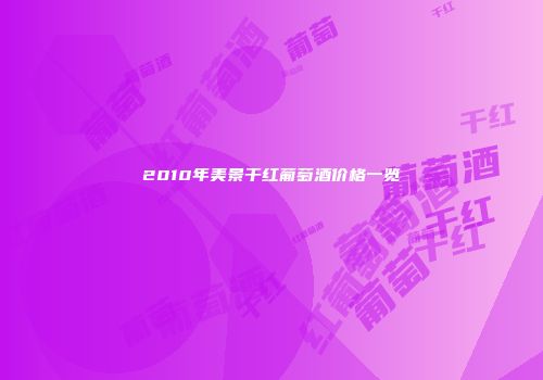 2010年美景干红葡萄酒价格一览