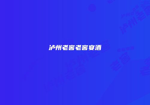 泸州老窖老窖宴酒
