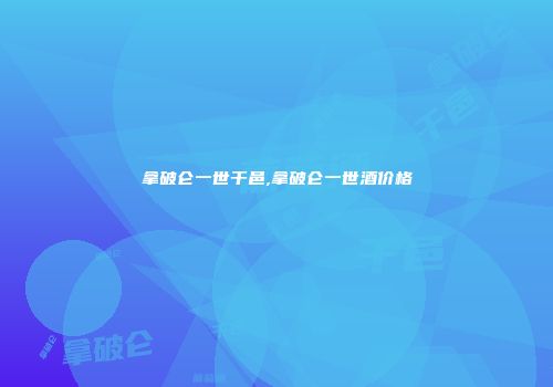 拿破仑一世干邑,拿破仑一世酒价格