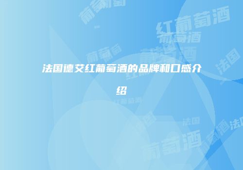 法国德艾红葡萄酒的品牌和口感介绍