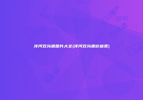 洋河双沟酒图片大全(洋河双沟酒价格表)