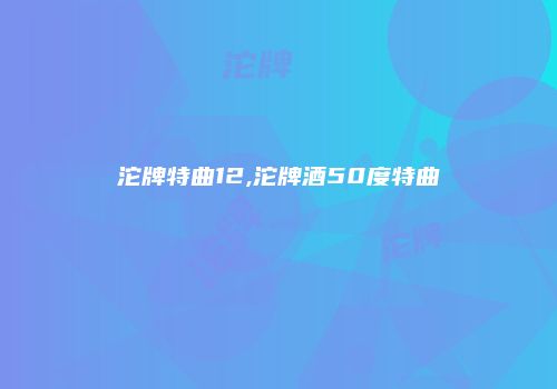 沱牌特曲12,沱牌酒50度特曲