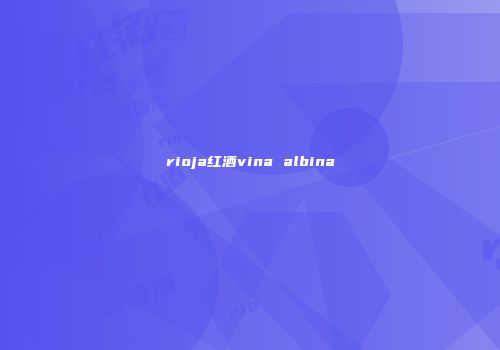 rioja红酒vina albina