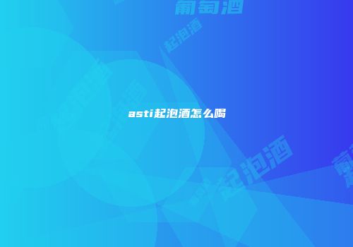 asti起泡酒怎么喝