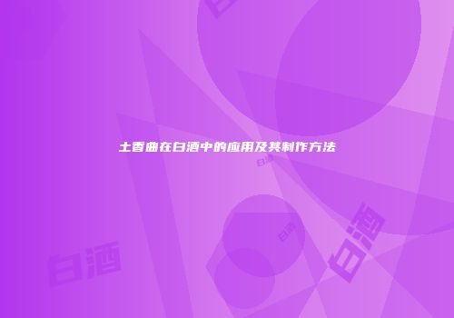 土香曲在白酒中的应用及其制作方法