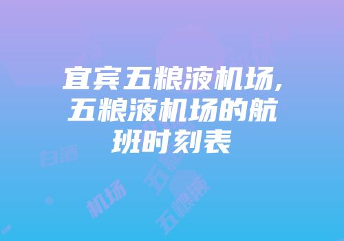 宜宾五粮液机场,五粮液机场的航班时刻表