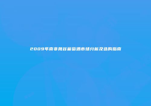 2009年南非鹰谷葡萄酒市场分析及选购指南