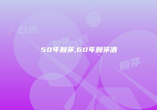 50年赖茅,60年赖茅酒