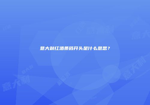 意大利红酒条码开头是什么意思？