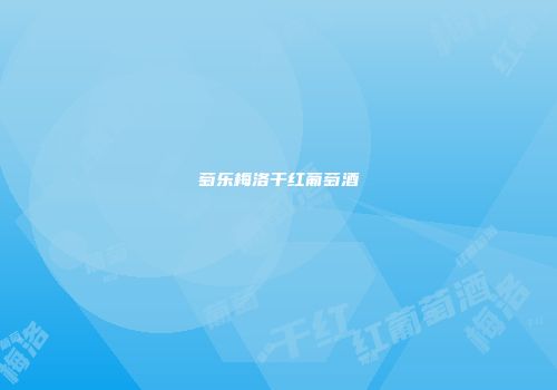 萄乐梅洛干红葡萄酒