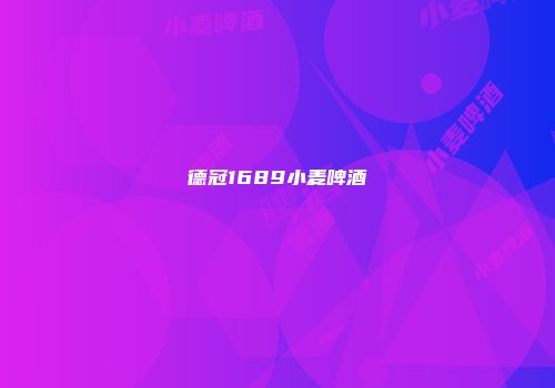 德冠1689小麦啤酒