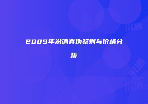2009年汾酒真伪鉴别与价格分析