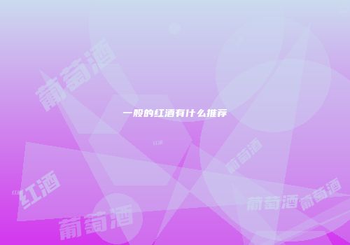 一般的红酒有什么推荐