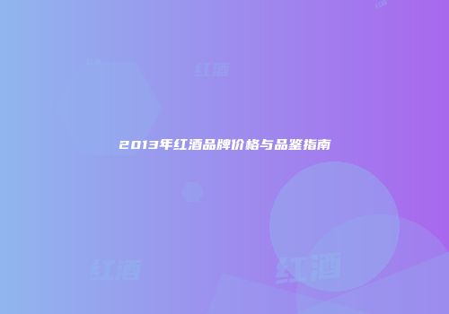 2013年红酒品牌价格与品鉴指南