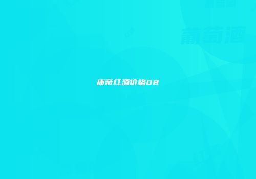 康帝红酒价格08