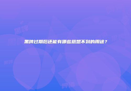 黑啤过期后还能有哪些意想不到的用途？