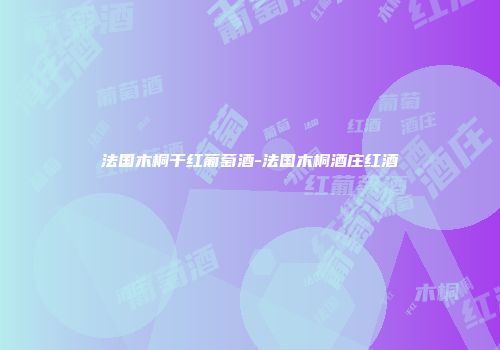 法国木桐干红葡萄酒-法国木桐酒庄红酒