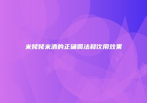 米姥姥米酒的正确喝法和饮用效果