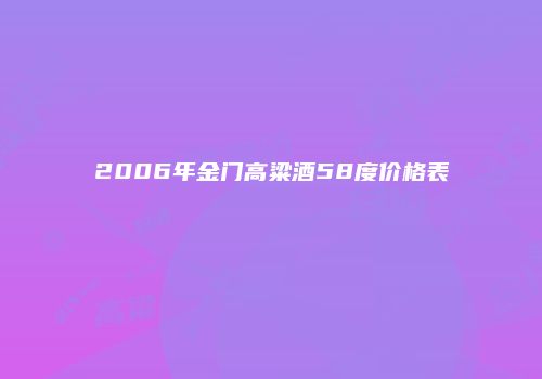 2006年金门高粱酒58度价格表