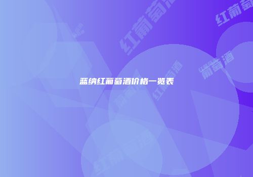 蓝纳红葡萄酒价格一览表