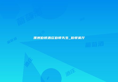 澳洲伯顿酒庄伯顿先生_伯顿餐厅