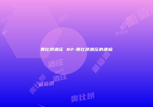 奥比昂酒庄 82-奥比昂酒庄的酒标