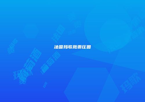 法国玛歌鹰贵庄园