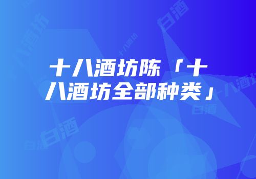 十八酒坊陈「十八酒坊全部种类」