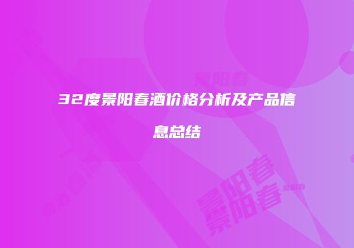32度景阳春酒价格分析及产品信息总结