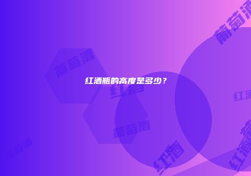 红酒瓶的高度是多少？