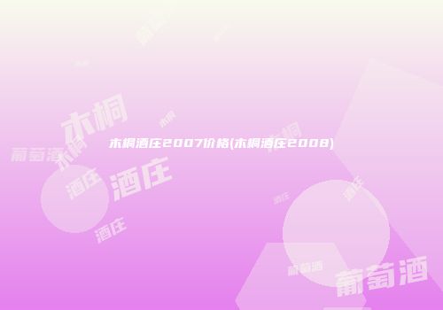 木桐酒庄2007价格(木桐酒庄2008)