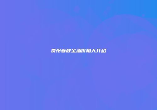 贵州春秋金酒价格大介绍