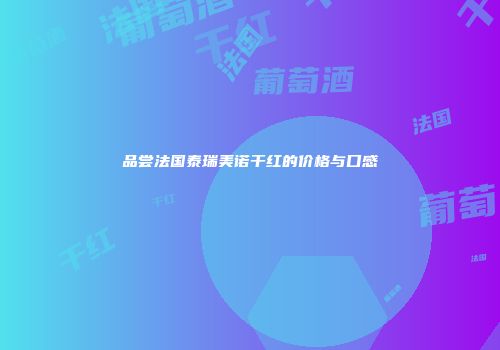 品尝法国泰瑞美诺干红的价格与口感