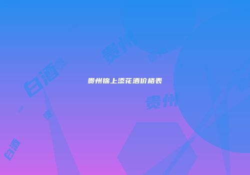 贵州锦上添花酒价格表