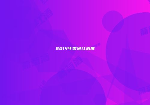 2014年香港红酒展