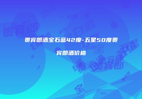 贵宾郎酒宝石蓝42度-五星50度贵宾郎酒价格