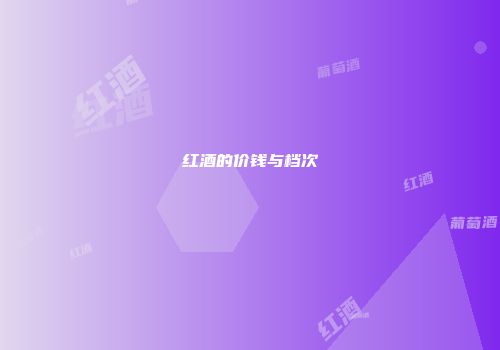 红酒的价钱与档次