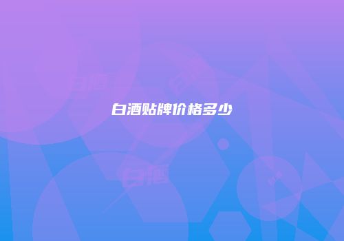 白酒贴牌价格多少