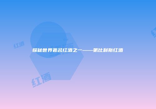 探秘世界著名红酒之一——第比利斯红酒